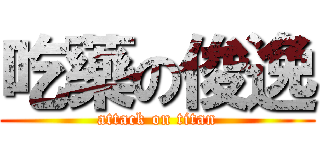 吃藥の俊逸 (attack on titan)