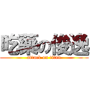 吃藥の俊逸 (attack on titan)