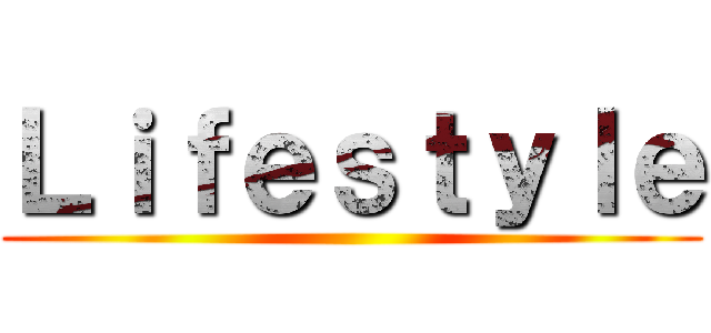 Ｌｉｆｅｓｔｙｌｅ ()