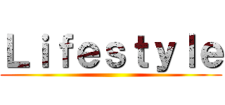 Ｌｉｆｅｓｔｙｌｅ ()
