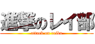 進撃のレイ部 (attack on reibu)