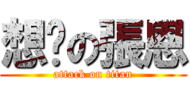 想妳の張恩 (attack on titan)