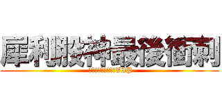 犀利股神最後衝刺 ( 猜對冠軍、獲利率送VIP)