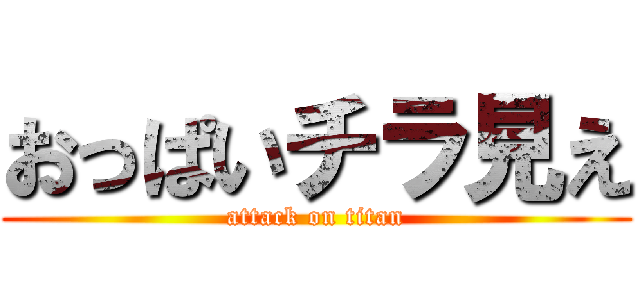おっぱいチラ見え (attack on titan)