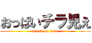 おっぱいチラ見え (attack on titan)