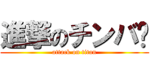 進撃のチンバ😁 (attack on titan)