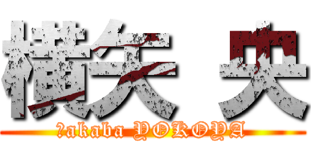 横矢 央 (Ｎakaba YOKOYA)