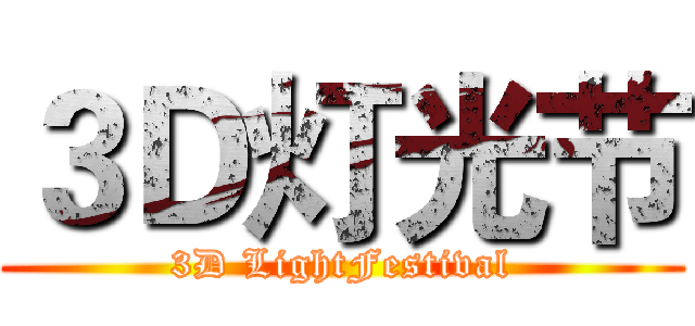 ３Ｄ灯光节 (3D LightFestival)