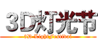 ３Ｄ灯光节 (3D LightFestival)