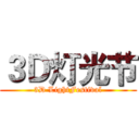 ３Ｄ灯光节 (3D LightFestival)