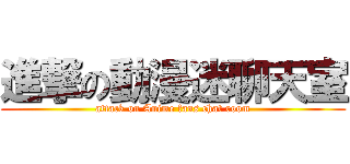 進撃の動漫迷聊天室 (attack on Anime fans chat room)