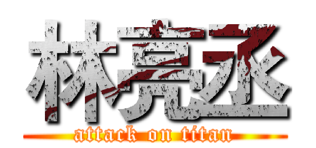 林亮丞 (attack on titan)