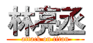 林亮丞 (attack on titan)