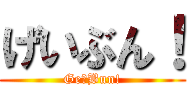 げいぶん！ (Ge→Bun!)