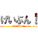 げいぶん！ (Ge→Bun!)