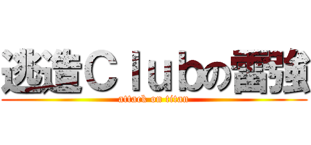 逃造Ｃｌｕｂの雷強 (attack on titan)