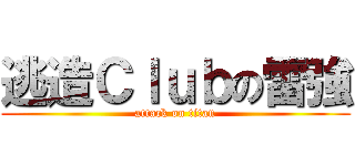 逃造Ｃｌｕｂの雷強 (attack on titan)