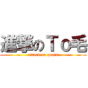 進撃のＴｏ毛 (attack on penis)