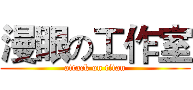 漫眼の工作室 (attack on titan)
