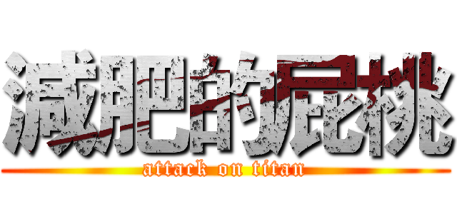 減肥的屁桃 (attack on titan)