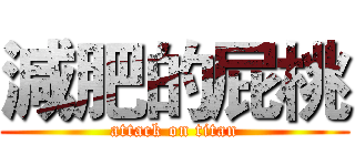 減肥的屁桃 (attack on titan)