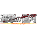 進撃の恒河 (attack on go-ga)