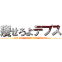 痩せろよデブス (the fatty must get thinner)