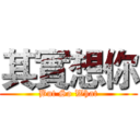 其實想你 (But So What)