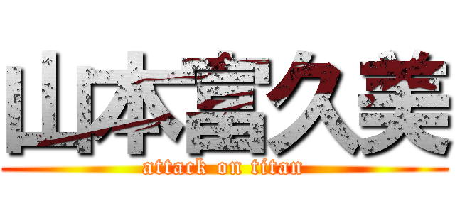 山本富久美 (attack on titan)