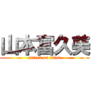 山本富久美 (attack on titan)