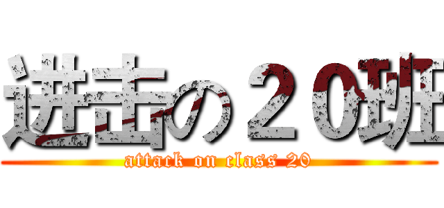 进击の２０班 (attack on class 20)