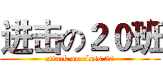 进击の２０班 (attack on class 20)