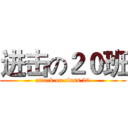 进击の２０班 (attack on class 20)