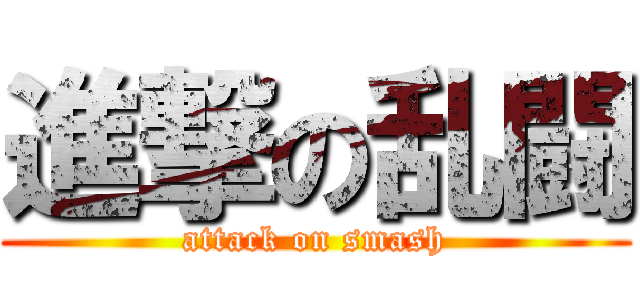 進撃の乱闘 (attack on smash)