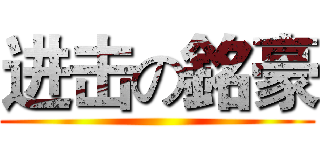 进击の銘豪 ()
