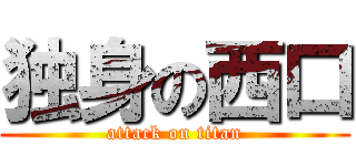 独身の西口 (attack on titan)