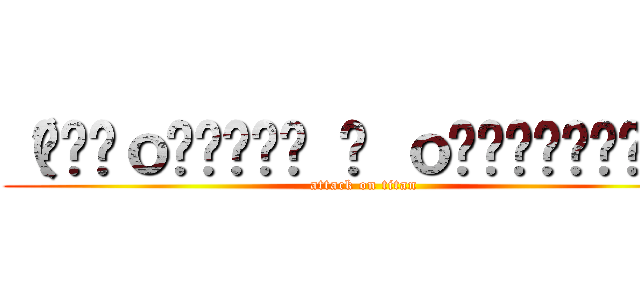 （՞⸝⸝ｏ̴̶̷̥᷅ ⌑ ｏ̴̶̷̥᷅⸝⸝՞） (attack on titan)