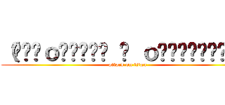 （՞⸝⸝ｏ̴̶̷̥᷅ ⌑ ｏ̴̶̷̥᷅⸝⸝՞） (attack on titan)