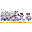 幾松える (ikumatsu  L)