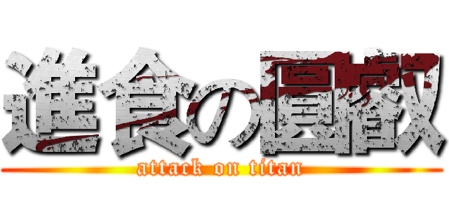 進食の圓叡 (attack on titan)