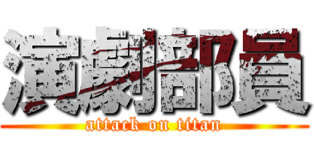 演劇部員 (attack on titan)