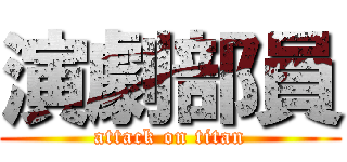 演劇部員 (attack on titan)