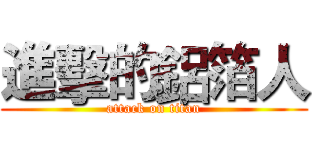 進擊的鋁箔人 (attack on titan)