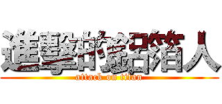 進擊的鋁箔人 (attack on titan)