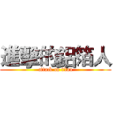 進擊的鋁箔人 (attack on titan)
