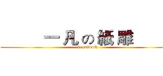           一 凡 の 紙 雕           (handiwork)