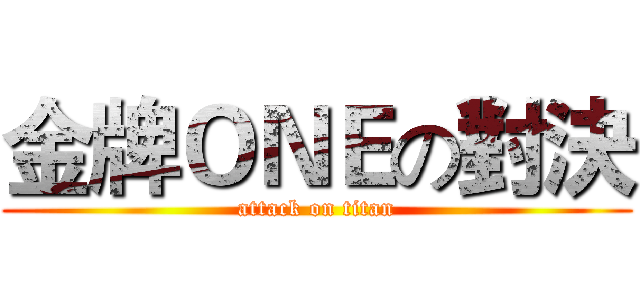 金牌ＯＮＥの對決 (attack on titan)
