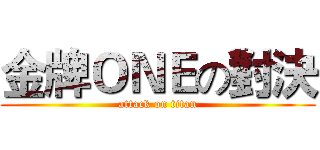 金牌ＯＮＥの對決 (attack on titan)