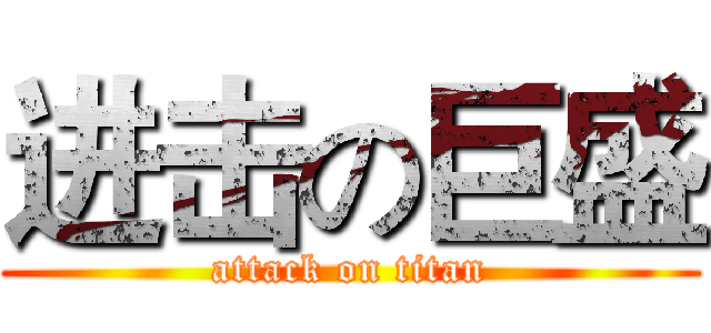 进击の巨盛 (attack on titan)
