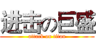 进击の巨盛 (attack on titan)